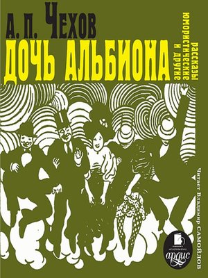 cover image of Дочь Альбиона и другие юмористические рассказы